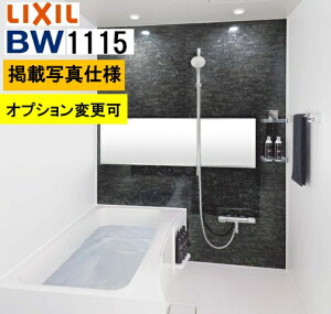 BW1115サイズ【BW-1115LBE+A+HBRL】LIXIL リクシル 集合住宅用ユニットバスルーム BWシリーズ プランNo BW05L 写真セットプラン変更可 メーカー便につき代引き不可 離島は港止め コンパクト、施工も