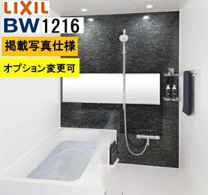 BW1216サイズ【BW-1216LBE+A+HBRL】LIXIL リクシル 集合住宅用ユニットバスルーム BWシリーズ プランNo BW05L 写真セットプラン変更可 メーカー便につき代引き不可 離島は港止め コンパクト、施工も