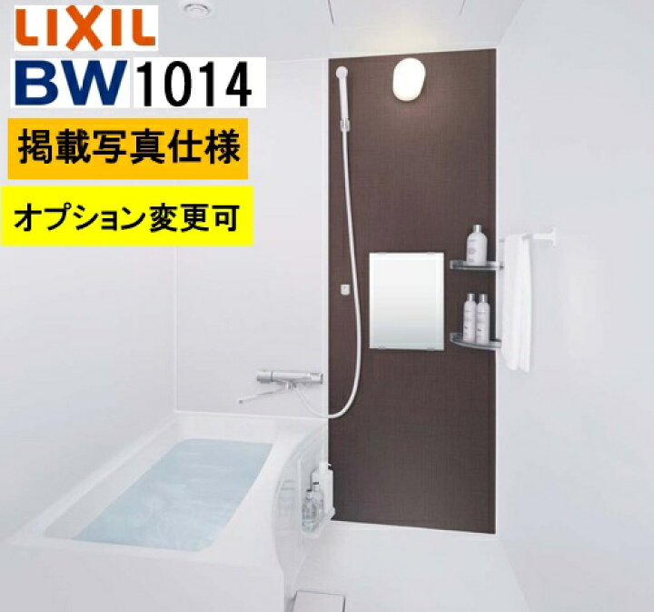 楽天市場】BW1014サイズ【BW-1014LBE+A+HBRL】LIXIL リクシル 集合住宅 