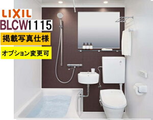 BLCW1115サイズ 【BLCW-1115LBE+B+HBRL】LIXIL リクシル 集合住宅用ユニットバスルーム BLCWシリーズプランNo BW12G 写真セットプラン変更可 メーカー便につき代引き不可 離島は港止め コンパクト、施