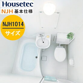 【NJH1014基本仕様】 ハウステック 集合用 ユニットバスルーム NJH 1014サイズ 基本仕様プラン 洗面器/トイレ付 扉柄ラミリア プレーンホワイト＊オプションは別途ご相談ください 会社・個人事業主様限定 メーカー直送便にてお届けです ※北海道・沖縄・離島は別途送不可