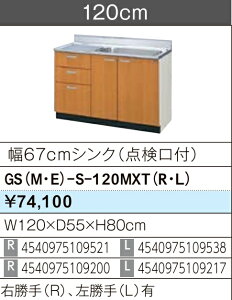 LIXIL NV  ZNViLb` GSV[Y ؐLrlbg GS(M-E)-S-120MXTiL/RjW120×D55×H80 [J[ւɂĂ̂͂ł Â܂gєԍL肢܂ kC