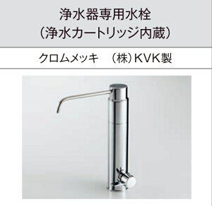 【浄水器専用水栓】浄水カートリッジ内蔵 パナソニック JUAK1600PC PANASONIC 寒冷地仕様有 会社 個人主様限定 北海道・沖縄・離島は別途送料有