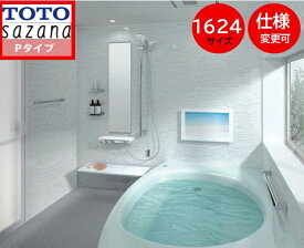 TOTO システムバス サ ザナ 【1624サイズ 】Pタイプ HTV1624UPX6 sazana 戸建用 大型 1.5坪サイズ 窓は別途 ユニットバス お風呂 リフォーム 水回り オプション対応 セットプランは一例の為、お客様ご希望プランを無料で作成させていただきます
