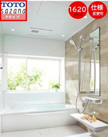 TOTO システムバス サザナ【1620サイズ 】Pタイプ HTV1620UPX6 sazana 戸建用 大型 1.25坪サイズ 窓は別途 ユニットバス お風呂 リフォーム 水回り オプション対応 セットプランは一例の為、お客様ご希望プランを無料で作成させていただきます ※旧品番HTV1620UPX5
