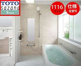 TOTO システムバス サザナ【1116サイズ 】Sタイプ HTV1116USX6 sazana 戸建用 0.75坪サイズ 窓は別途 ユニットバス お風呂 リフォーム 水回り オプション対応 セットプランは一例の為、お客様ご希望プランを無料で作成させていただきます※旧品番HTV1116USX5