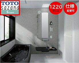TOTO システムバス サザナ【1220サイズ 】SタイプHTV1220USX6 sazana 戸建用 変形1坪 ユニットバス お風呂 リフォーム 水回り オプション対応 セットプランは一例の為、お客様ご希望プランを無料で作成させていただきます ※旧品番HTV1220USX5