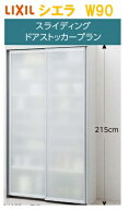 LIXIL リクシル シエラ スライディングドアストッカープラン 幅90cm×高さ215cm×奥行45cm メーカー直送…