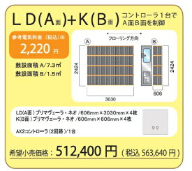 【LDKセット】アルシステム 電気式エコ床暖房 プリマヴェーラ・ネオ LDKセット(8.8平米)　＊LDKの1例です 安心・安全 床暖房　冷え性解消 血行促 進新陳代謝の活性化