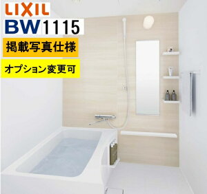 BW1115サイズ【BW-1115LBE+A+HBRL】LIXIL リクシル 集合住宅用ユニットバスルーム BWシリーズ プランNo BW03M 写真セット プラン変更可 メーカー便につき代引き不可 離島は港止め コンパクト、施工も
