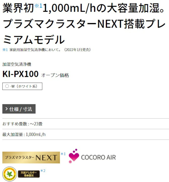 楽天市場 シャーププラズマクラスター加湿空気清浄機 Ki Px100 W 約 23畳用 プラズマクラスターnext搭載 フィルター自動掃除機機能が搭載されているのでお手入れラクラク 住設スタジアム