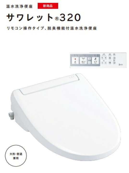 楽天市場】ジャニス 温水洗浄便座 サワレット JCS-320DRN BW1 BN8 LR8 