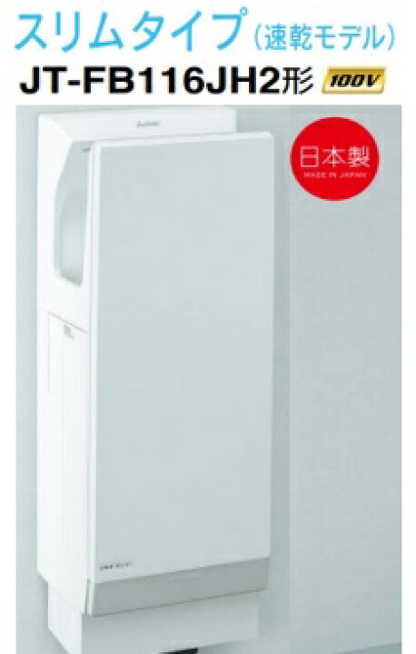 楽天市場】【JT-FB116JH2-W】三菱ジェットタオルスリムタイプ 速乾 