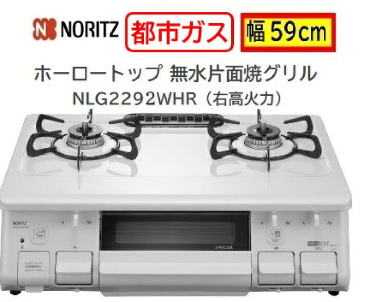 楽天市場】ノーリツ テーブルコンロ 12・13A都市ガス【NLG2292WHR】右 