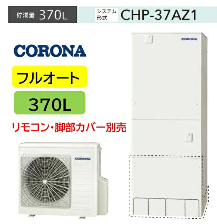 楽天市場】【CHP-37AZ1】370L CORONA コロナエコキュート3〜5人用 CHP 