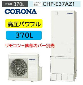 yCHP-E37AZ1zpt nCO[h^Cv 370L C^[zRRBP-GAD1+rJo[+CTU-FC28ʔ CORONA RiGRL[g 3`5lp CHP-E37AZ1 370L Eǂ [J[ւɂĂ͂
