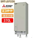 三菱電気温水器 エコオート 高温差し湯タイプ SRT-J37CD5 370L 1830×630×760mm　メーカー直送便にてお届けです