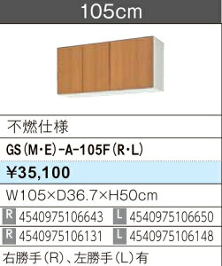 LIXIL NV EH[Lrlbg ZNViLb` GSV[Y ؐLrlbg GS(M-E)-A-105F(R/L) sRdl W105×D36.7×H50 [J[ւɂĂ̂͂ł Â܂gєԍ