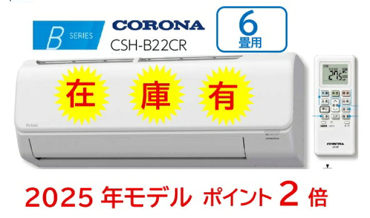 楽天市場】即納【CSH-B22CR】2025年モデルコロナ 冷暖房エアコン 6畳用 