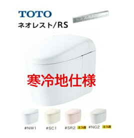 【寒冷地仕様】RS／RS1 露出 リモデルタイプ【CES9510HFW】TOTO ネオレスト CES9510HFW スティックリモコンシルバー 露出配管 床排水芯120，200mm メーカー直送にてお届け。会社、個人事業主様限定。　沖縄、離島は、別途送料掛かります。