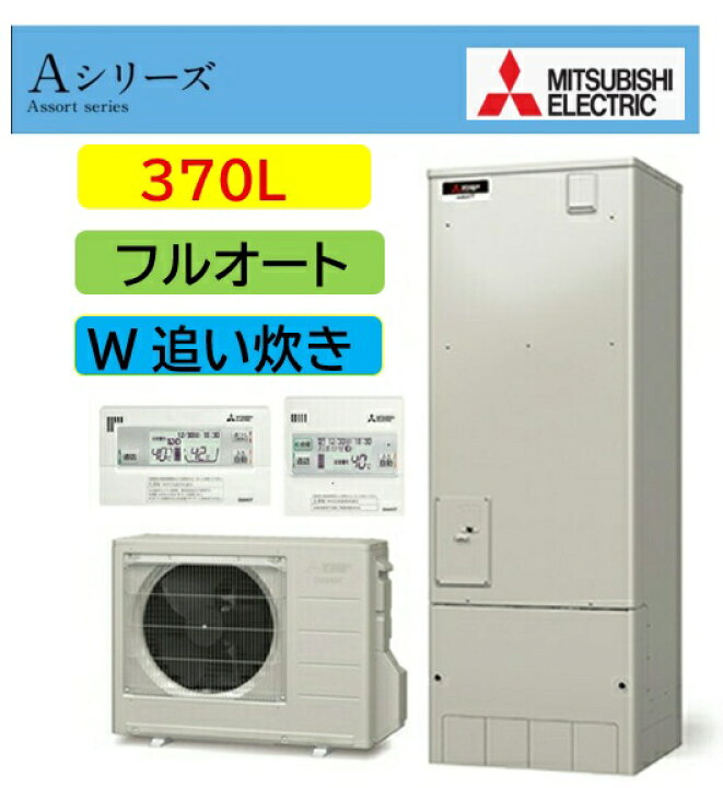 楽天市場】近畿2府4県限定【SRT-W376】三菱エコキュート Aシリーズ 角 