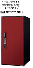 ［CTN6250RXR］パナソニック 宅配ボックス イ－コンボライト ラージ サイズ ボルドー 居住者用の「固定パスワード」と集荷業務伝達用「ワンタイムパスワード」で簡単開錠 キーが不要 テンキータイプ 北海道・沖縄・離島は別途送料有