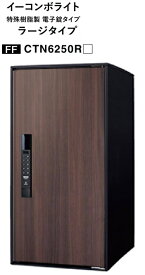 ［CTN6250RMW］パナソニック 宅配ボックス イ－コンボライト ラージ サイズ ダークウッド 居住者用の「固定パスワード」と集荷業務伝達用「ワンタイムパスワード」で簡単開錠 キーが不要 テンキータイプ 北海道・沖縄・離島は別途送料有