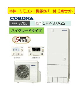 �yCHP-37AZ2�z3�_�Z�b�g �R���i�G�R�L���[�g �{��+����LAN�Ή��C���^�[�z�������R���Z�b�gPBP-GADW2�iS)+ �r���J�o�[-CTU-FC283�t CORONA 3�`5�l�p CHP-37AZ2 370L �t���I�[�g�E�ǂ����� �n�C�O���[�h�^�C�v