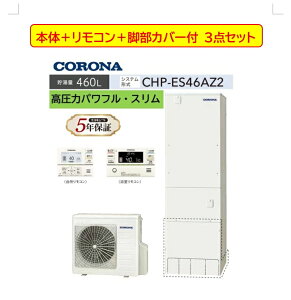 �yCHP-ES46AZ2�z3�_�Z�b�g �R���i�G�R�L���[�g�{��+ ����LAN�Ή��C���^�[�z�������R���Z�b�gPBP-GADW2�iS)+�r���J�o�[-CTU-FC28�t CORONA 3�`5�l�p 460L �����̓p���t�������E�ȃX�y�[�X�E�X�����^�C�v��