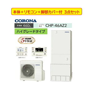 �yCHP-46AZ2�z3�_�Z�b�g�@�R���i�G�R�L���[�g�{��+ ����LAN�Ή��C���^�[�z�������R���Z�b�gPBP-GADW2�iS)+ �r���J�o�[-CTU-FC29�t CORONA 3�`5�l�p CHP-46AZ2 460L �t���I�[�g�E�ǂ����� �n�C�O���[�h�^�C�v