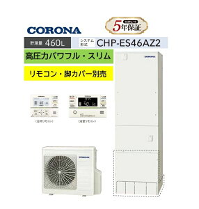 �yCHP-ES46AZ2�z�R���i�G�R�L���[�g ����LAN�Ή��C���^�[�z�������R���Z�b�gPBP-GADW2�iS)�ʔ� �r���J�o�[-CTU-FC28�ʔ� CORONA 3�`5�l�p CHP-ES46AZ2 460L �����̓p���t�������E�ȃX�y�[�X�E�X�����^�C�v��