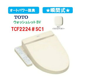 �yTCF2213E�zTOTO �E�H�V�����b�g BV TCF2224E#SC1 �p�X�e���A�C�{���[ �G�����Q�[�g�T�C�Y��^ ���M�����[�T�C�Y���ʌ��p �k�C���E����E�����͕ʓr����������܂�