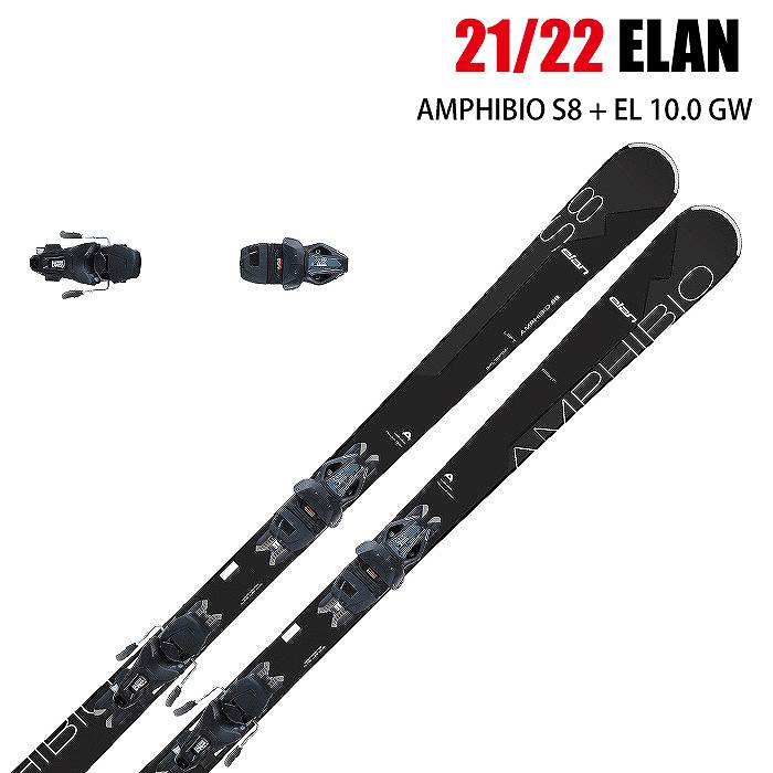 ベースワックス無料 取付工賃無料 2022 ELAN AMPHIBIO S8 + 超人気 EL10.0 金具付 GW アンフィビオ ST 21-22 スキー板 エラン 購入