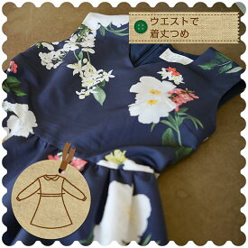 【ワンピースのお直し ウエストで着丈つめ 】 洋服のお直し リフォーム ワンピース 洋服の宅配お直し 宅配 職人のお直し ネットで注文 レディースキッズ