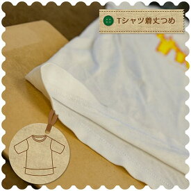 【Tシャツのお直し 着丈つめ】 洋服のお直し 着丈つめ リフォーム 洋服の宅配お直し 職人のお直し ネットで簡単注文 メンズレディースキッズ Tシャツ ご自宅まで集荷に伺います 往復送料込み