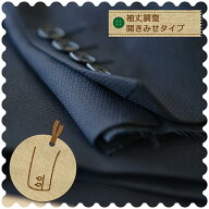 【ジャケットのお直し 袖丈調整 開きみせ】 ジャケットの袖詰め 開きみせ 本格仕様 切羽 移動 額縁 洋服…