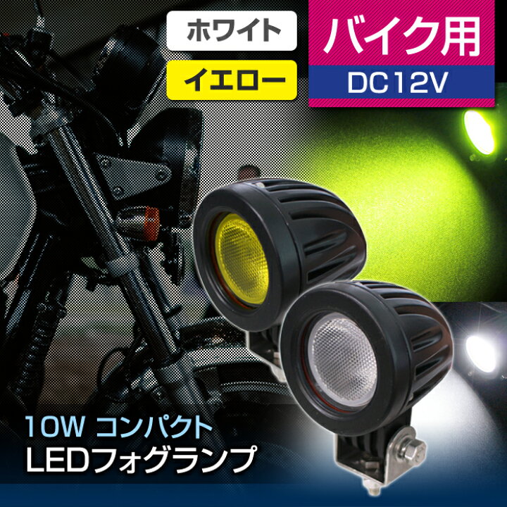 楽天市場】お買い物マラソンSALE開催☆LEDフォグランプキット バイク用 