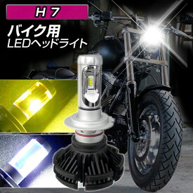 バイク用 LED ヘッドライト H7 3色カラーチェンジ ファンレス仕様 アダプター付属 (1灯入) DC12V用 ホワイト イエロー 2輪用