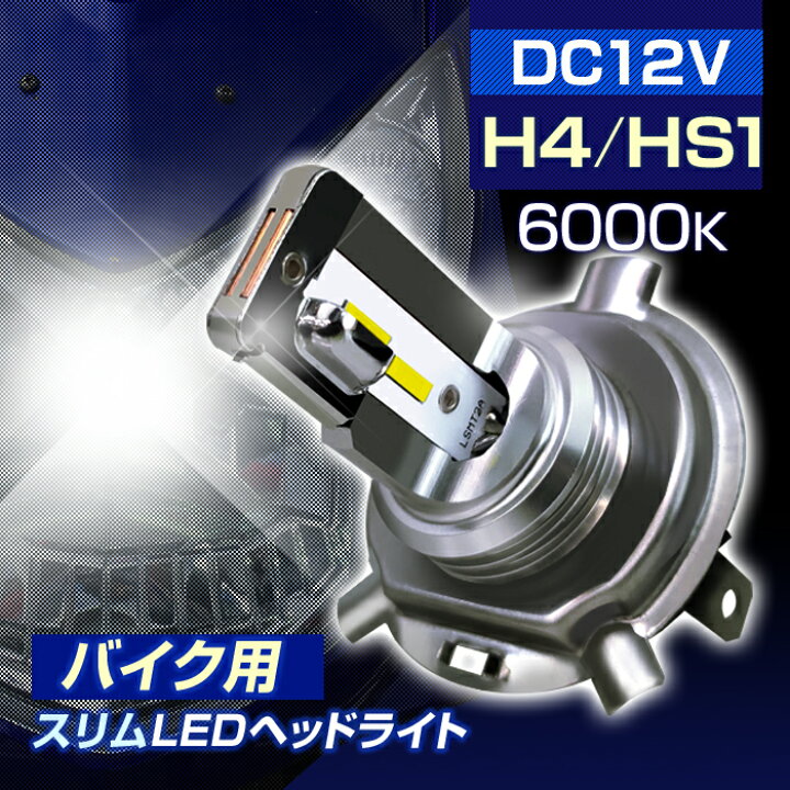 楽天市場】送料無料 バイク LED ヘッドライト H4/HS1 6000k 1600Lm スリムLED ファンレス仕様 (1灯入) DC12V用 ホワイト 2輪用 : ステークホルダー 車ドレスアップ 楽天市場】送料無料 バイク LED ヘッドライト H4/HS1 6000k 1600Lm スリムLED ファンレス仕様 (1灯入) DC12V用 ホワイト 2輪用 : ステークホルダー 車ドレスアップ