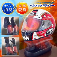 【実用新案登録取得】オゾン消臭 ヘルメットドライヤー 乾燥機 温風 シューズ ブーツ 靴 スニーカー 長靴…