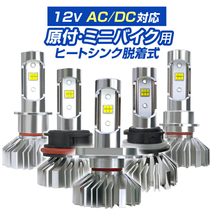 楽天市場 原付 ミニバイク Led Pcx ヘッドライト 脱着式ヒートシンク H4 Hs1 Ph7 Ph11 Ph12 Hs5 6000k 原付 バイク 1灯入 Ac Dc 12v対応 2輪用 1年保証付き ステークホルダー 車ドレスアップ