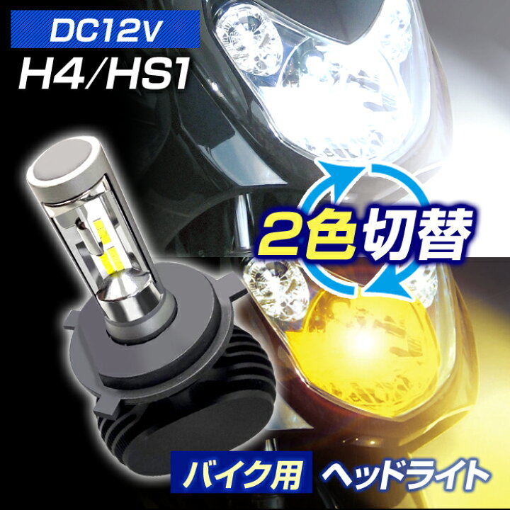 楽天市場】バイク用 LED ヘッドライトH4/HS1 パッシングでカラー 