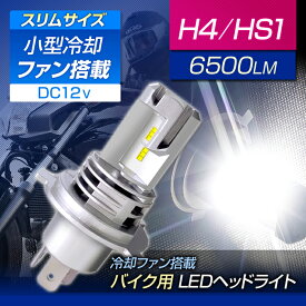 バイク用 LED ヘッドライト H4 Hi/Low HS1 6500k ファン付き コンパクト (1灯入) DC12V用 ホワイト 2輪用