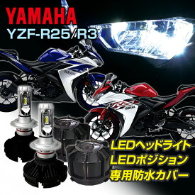 お買い物マラソン期間中ポイント増量 ヤマハ YZF-R25/R3 LEDヘッドライト 車種専用LEDキット バイク LED ヘッドライト ポジションランプ 専用防水カバー セット2輪用