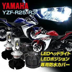 ヤマハ YZF-R25/R3 LEDヘッドライト 車種専用LEDキット バイク LED ヘッドライト ポジションランプ 専用防水カバー セット2輪用