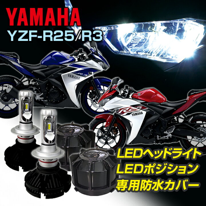 楽天市場 ヤマハ Yzf R25 R3 Ledヘッドライト 車種専用ledキット バイク Led ヘッドライト ポジションランプ 専用防水カバー セット2輪用 ステークホルダー 車ドレスアップ