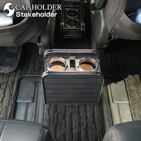 楽天スーパーSALE RP6系 ステップワゴン (R4/5〜) セカンドカップホルダー（ホンダ）国産オーダーメイド【全品ポイント5倍＋クーポンも配布】