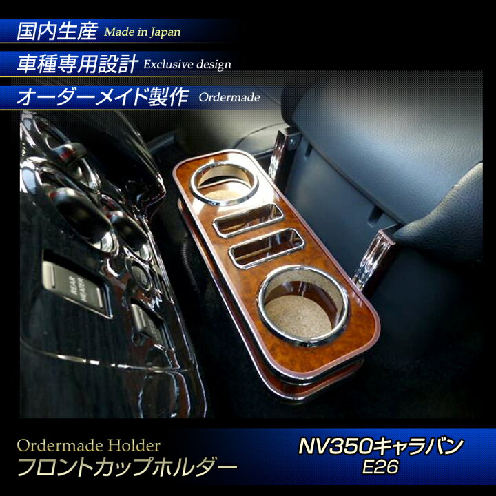 楽天市場】NV350キャラバン(E26) ウッド(木製) 純国産 フロントカップ 