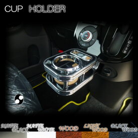 ＼1/24 20時〜 先着10％OFFクーポン／LA600系タント(LA600/LA610S) ウッド(木製) 純国産 カップホルダー(ダイハツ)お買い物マラソン期間中ポイント5倍