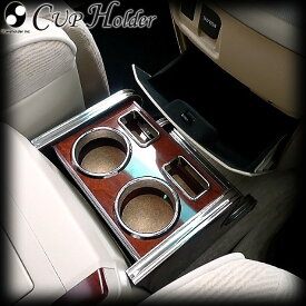 お買い物マラソン期間中クーポンで割引★ポイント増量 20系ヴェルファイア(ATH/ANH/GGH2#系) ウッド(木製) 純国産 フロントカップホルダー(トヨタ)